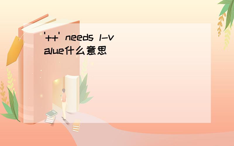 '++' needs l-value什么意思