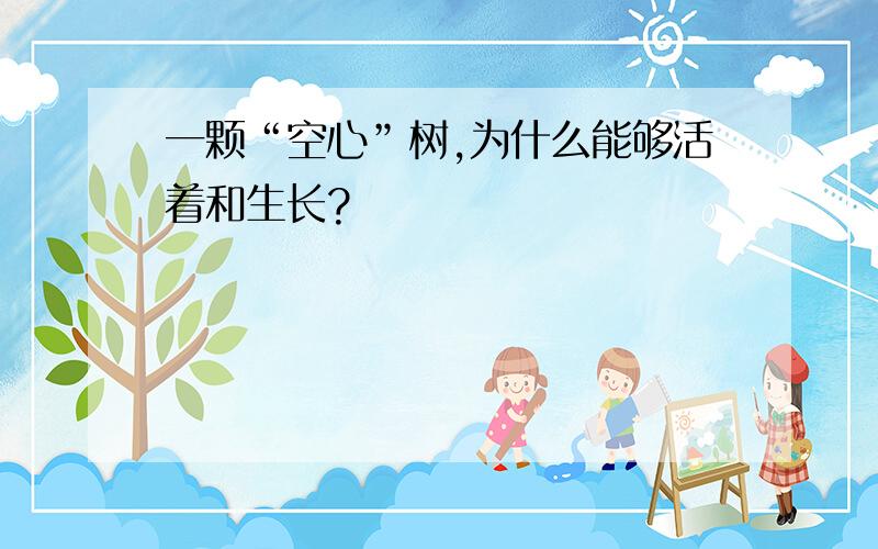 一颗“空心”树,为什么能够活着和生长?