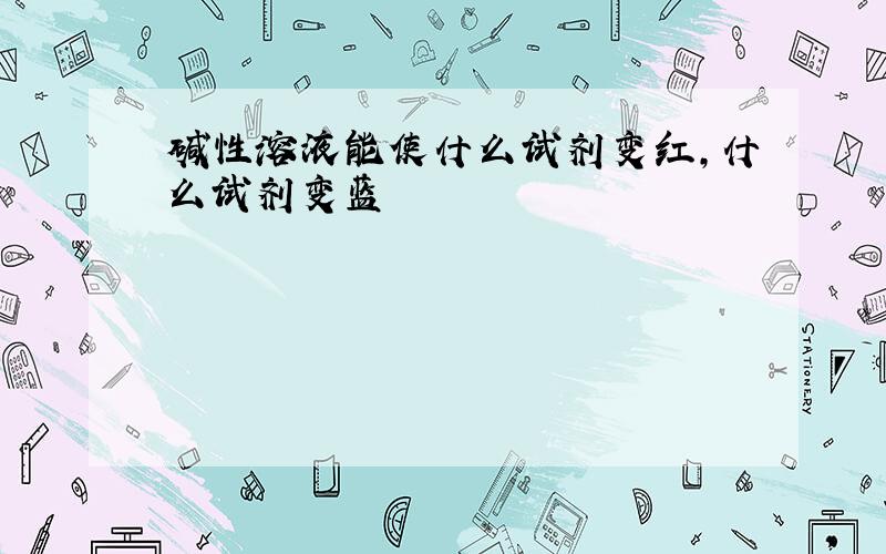 碱性溶液能使什么试剂变红,什么试剂变蓝