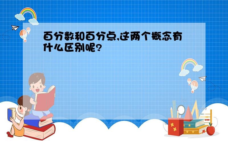 百分数和百分点,这两个概念有什么区别呢?