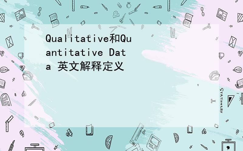 Qualitative和Quantitative Data 英文解释定义