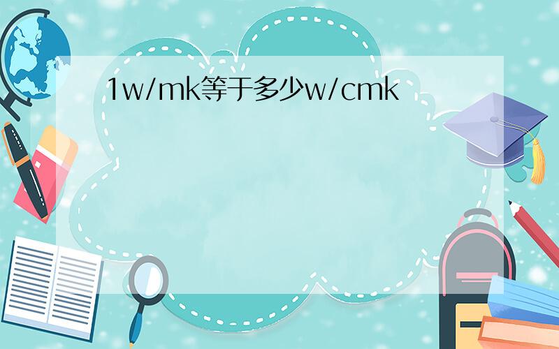 1w/mk等于多少w/cmk