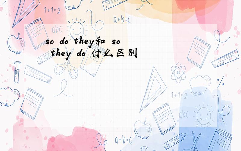 so do they和 so they do 什么区别