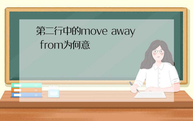 第二行中的move away from为何意