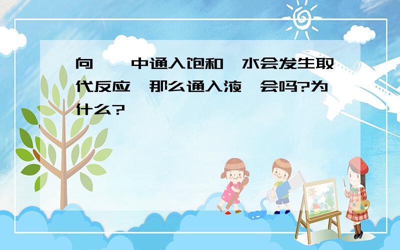 向苯酚中通入饱和溴水会发生取代反应,那么通入液溴会吗?为什么?