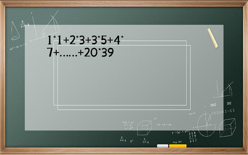 1*1+2*3+3*5+4*7+……+20*39