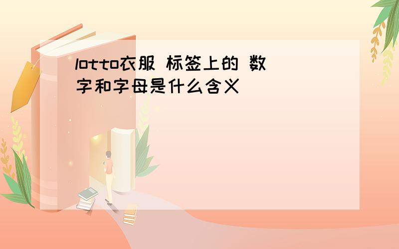 lotto衣服 标签上的 数字和字母是什么含义