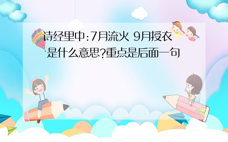 诗经里中:7月流火 9月授衣 是什么意思?重点是后面一句