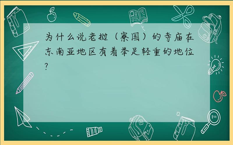 为什么说老挝（寮国）的寺庙在东南亚地区有着举足轻重的地位?