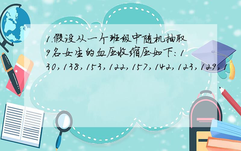 1.假设从一个班级中随机抽取9名女生的血压收缩压如下：130,138,153,122,157,142,123,129,1