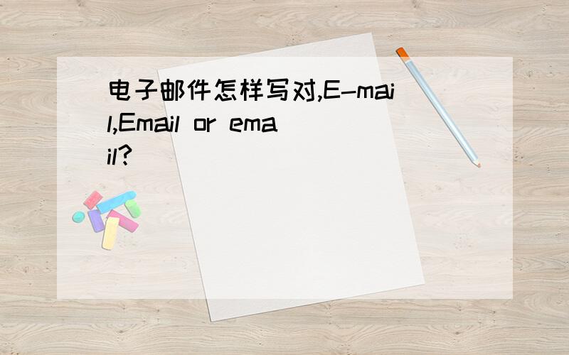 电子邮件怎样写对,E-mail,Email or email?