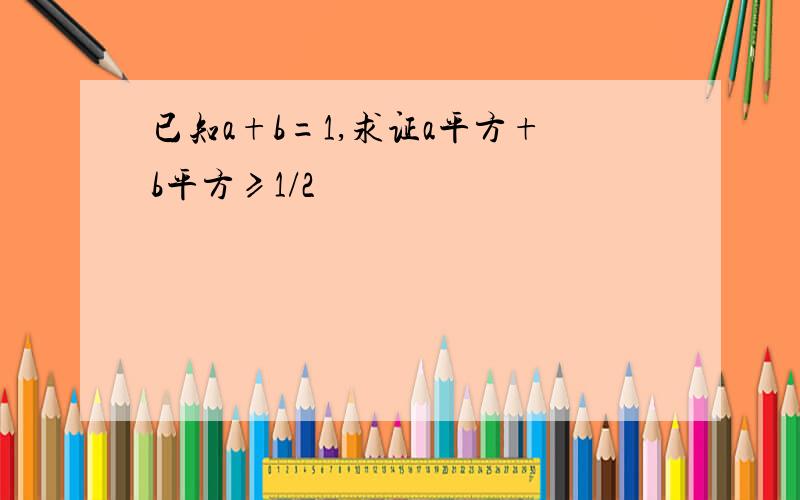 已知a+b=1,求证a平方+b平方≥1/2