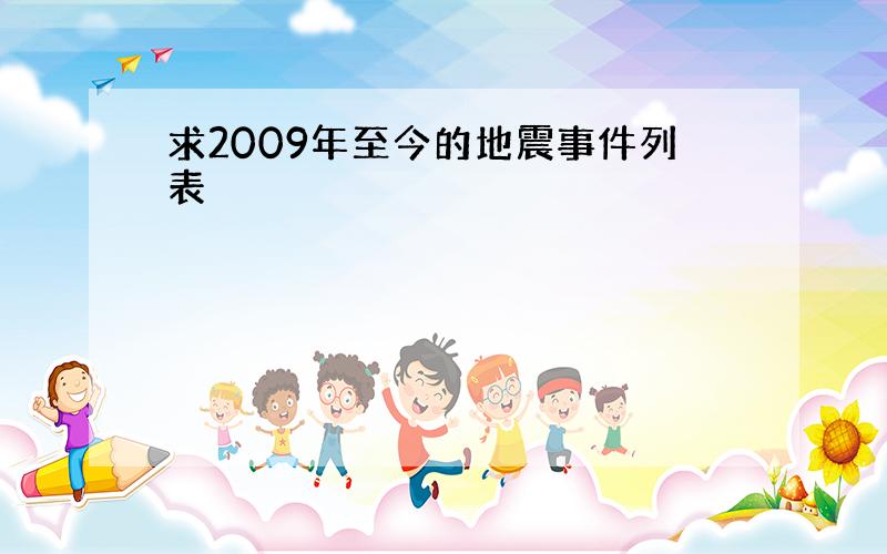 求2009年至今的地震事件列表