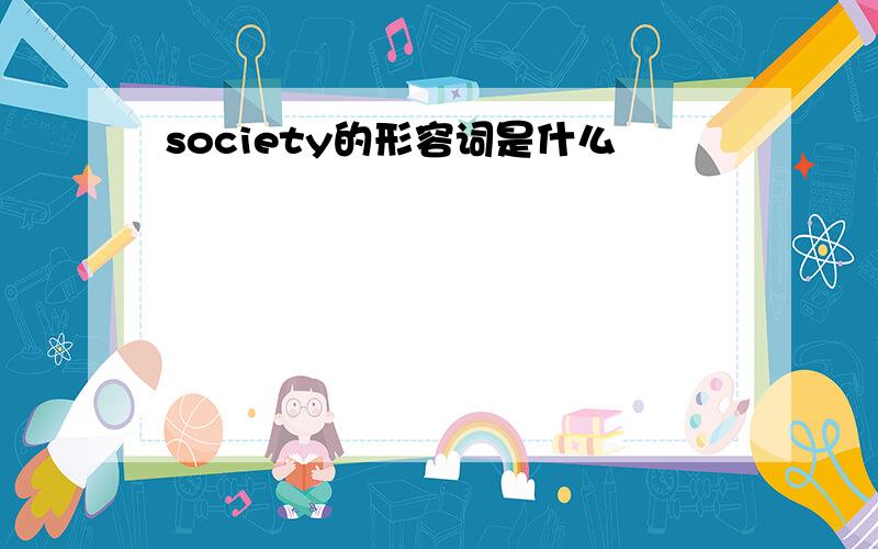 society的形容词是什么