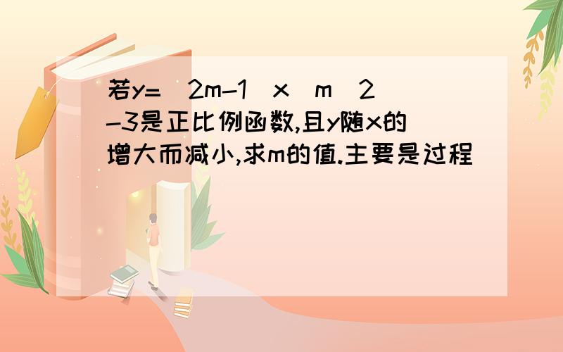 若y=（2m-1）x^m^2-3是正比例函数,且y随x的增大而减小,求m的值.主要是过程