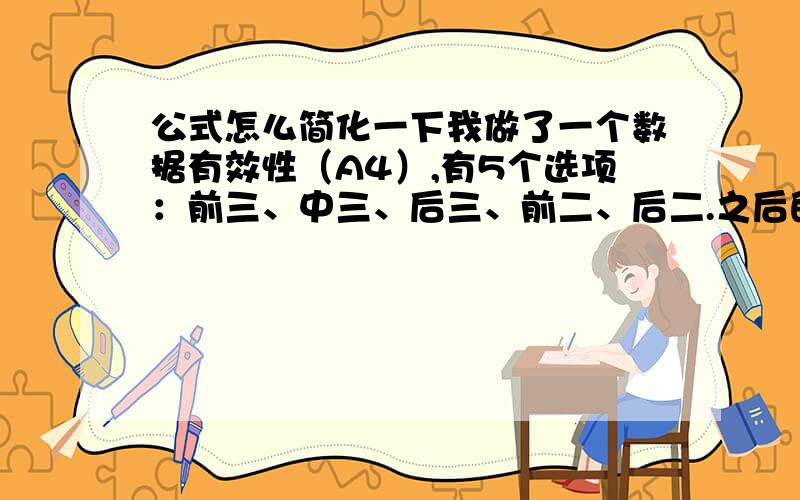 公式怎么简化一下我做了一个数据有效性（A4）,有5个选项：前三、中三、后三、前二、后二.之后的数据分析就根据A4的变化而