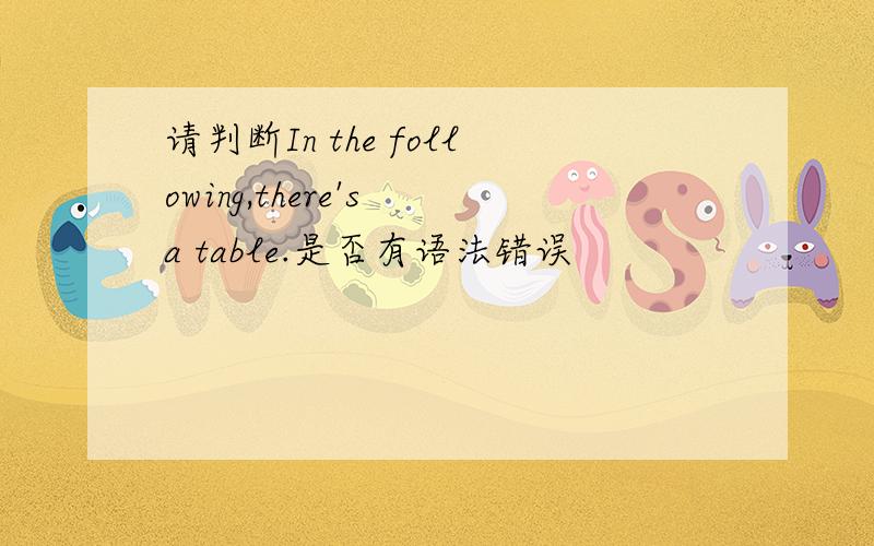 请判断In the following,there's a table.是否有语法错误