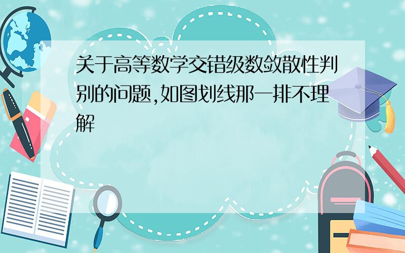 关于高等数学交错级数敛散性判别的问题,如图划线那一排不理解