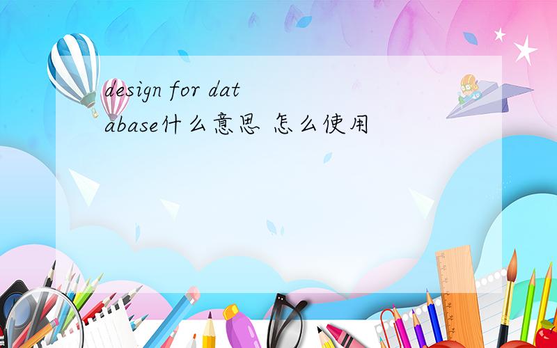 design for database什么意思 怎么使用