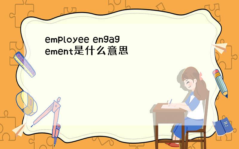 employee engagement是什么意思