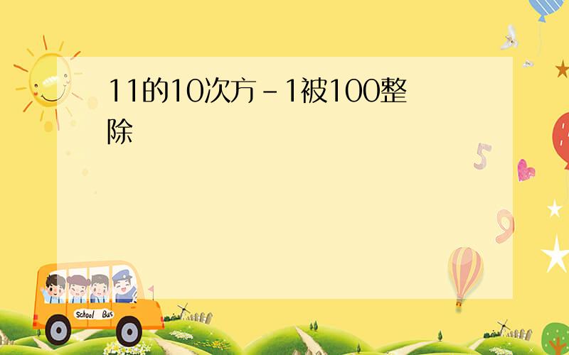 11的10次方-1被100整除