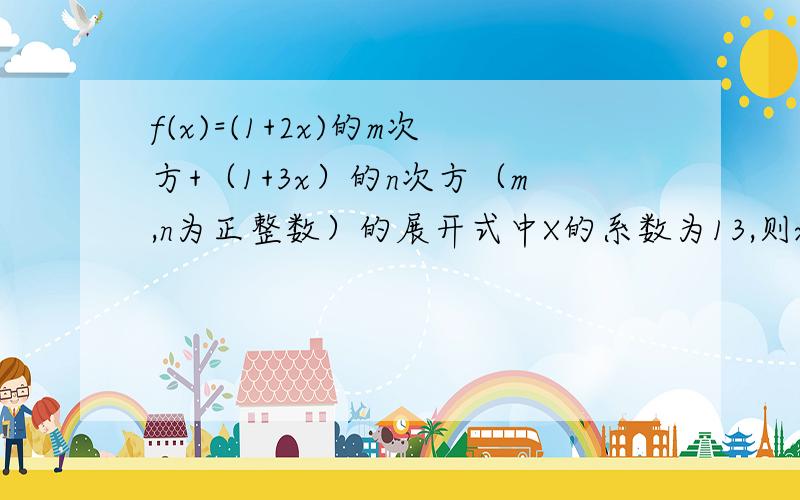 f(x)=(1+2x)的m次方+（1+3x）的n次方（m,n为正整数）的展开式中X的系数为13,则x的2次方的系数是多少