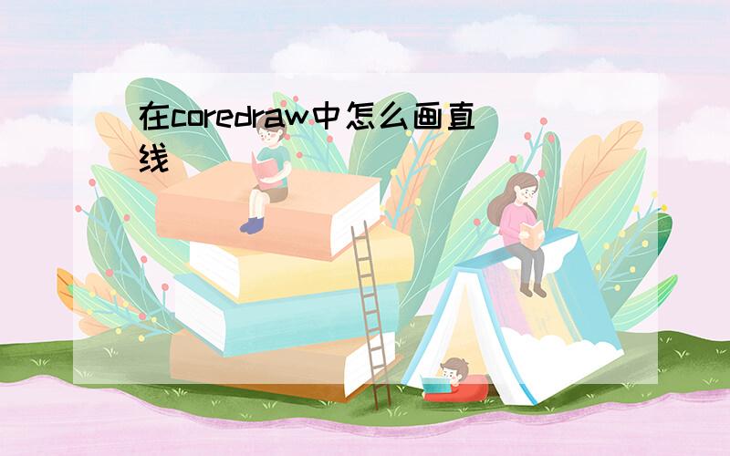 在coredraw中怎么画直线