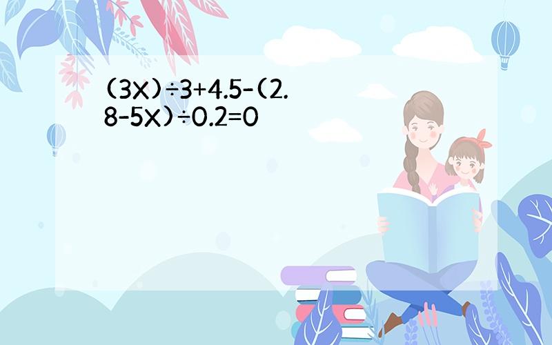 (3X)÷3+4.5-(2.8-5X)÷0.2=0