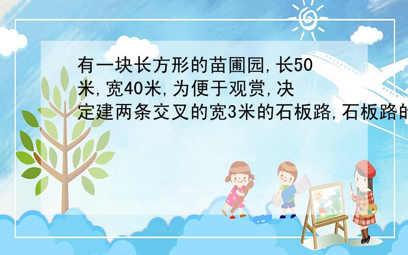 有一块长方形的苗圃园,长50米,宽40米,为便于观赏,决定建两条交叉的宽3米的石板路,石板路的面积呢?