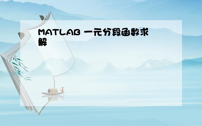 MATLAB 一元分段函数求解