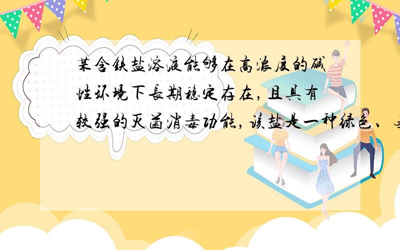 某含铁盐溶液能够在高浓度的碱性环境下长期稳定存在，且具有较强的灭菌消毒功能，该盐是一种绿色、无污染的净水剂，其化学式为N