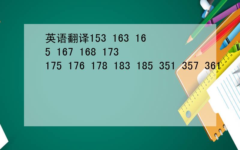 英语翻译153 163 165 167 168 173 175 176 178 183 185 351 357 361