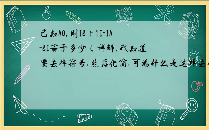 已知A0,则IB+1I-IA-BI等于多少（详解,我知道要去掉符号,然后化简,可为什么是这样去掉的?）