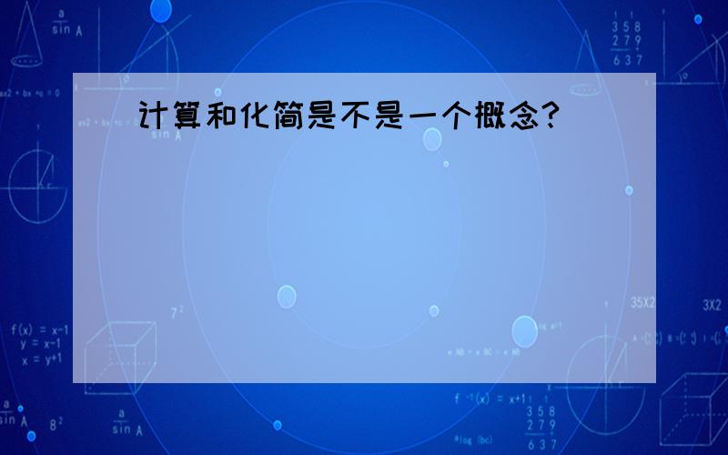 计算和化简是不是一个概念?