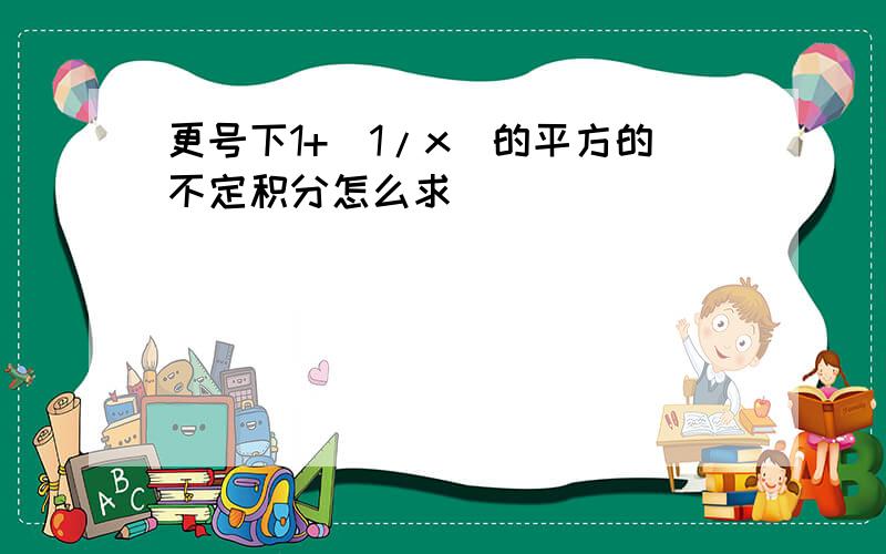 更号下1+（1/x）的平方的不定积分怎么求