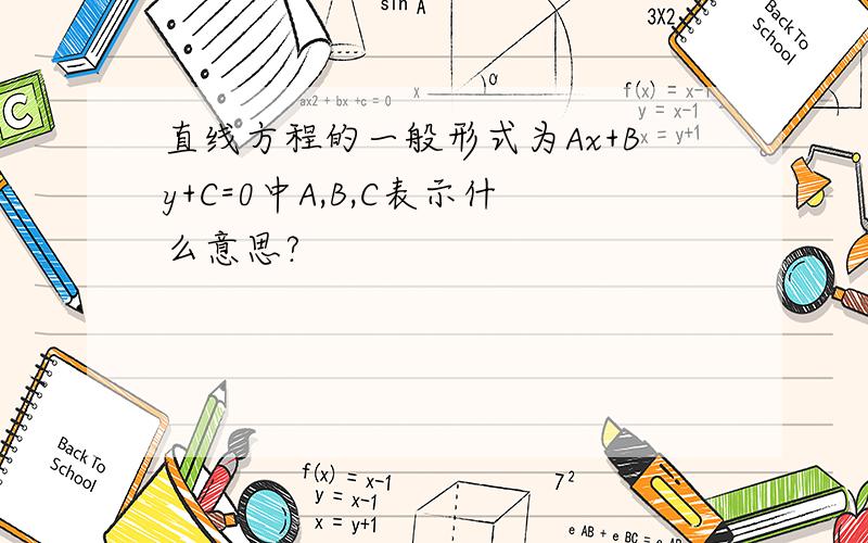 直线方程的一般形式为Ax+By+C=0中A,B,C表示什么意思?