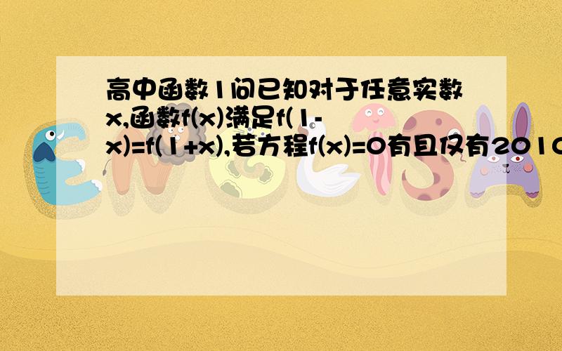 高中函数1问已知对于任意实数x,函数f(x)满足f(1-x)=f(1+x),若方程f(x)=0有且仅有2010个实数解,