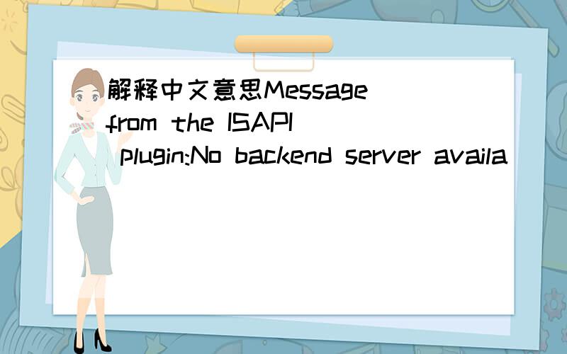 解释中文意思Message from the ISAPI plugin:No backend server availa