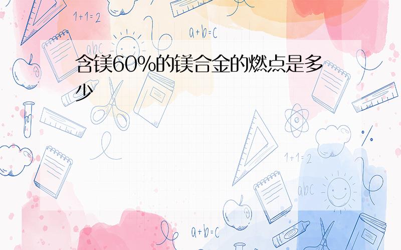 含镁60%的镁合金的燃点是多少