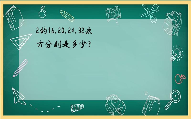 2的16,20,24,32次方分别是多少?