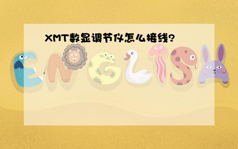 XMT数显调节仪怎么接线?