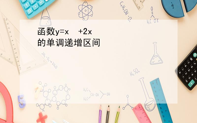 函数y=x²+2x的单调递增区间