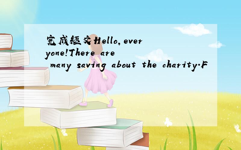 完成短文Hello,everyone!There are many saving about the charity.F