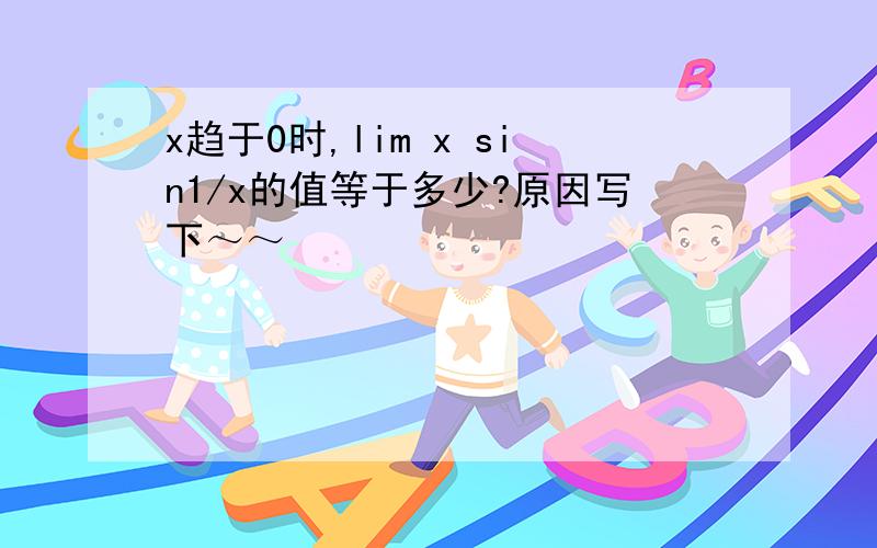 x趋于0时,lim x sin1/x的值等于多少?原因写下～～