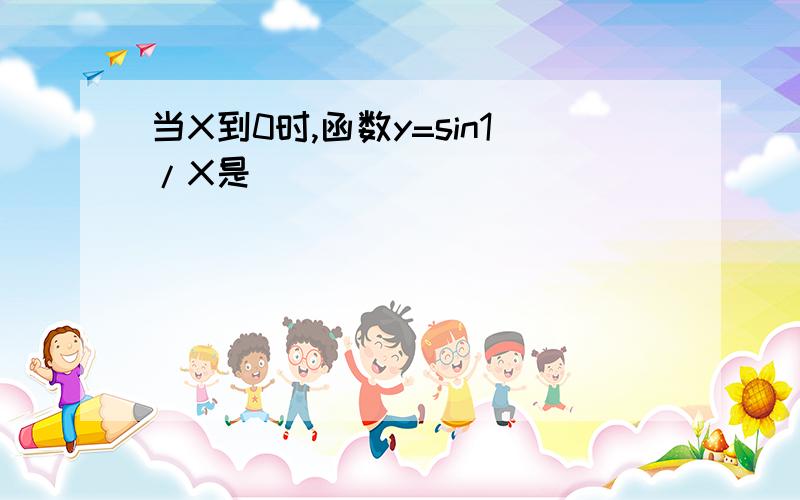 当X到0时,函数y=sin1/X是