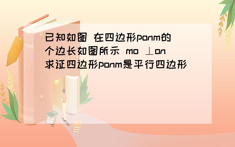 已知如图 在四边形ponm的个边长如图所示 mo ⊥on求证四边形ponm是平行四边形