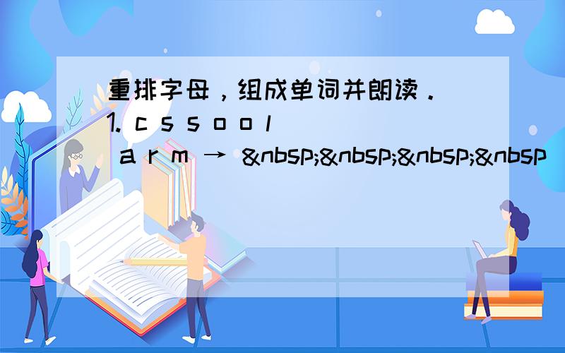 重排字母，组成单词并朗读。 1. c s s o o l a r m →     