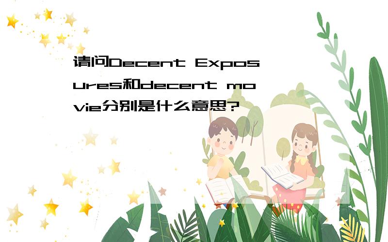 请问Decent Exposures和decent movie分别是什么意思?