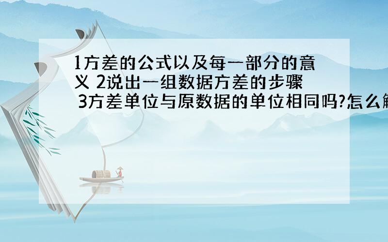 1方差的公式以及每一部分的意义 2说出一组数据方差的步骤 3方差单位与原数据的单位相同吗?怎么解决单位