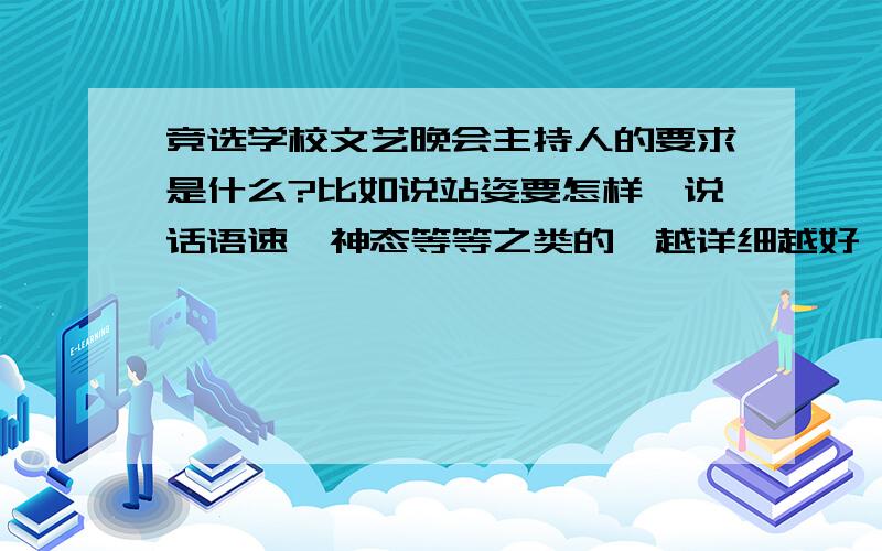 竞选学校文艺晚会主持人的要求是什么?比如说站姿要怎样,说话语速,神态等等之类的,越详细越好,注意：不是电视上竞选那些主持